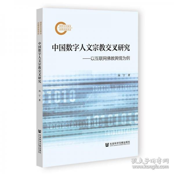 中國數(shù)字人文宗教交叉研究:以互聯(lián)網(wǎng)佛教輿情為例