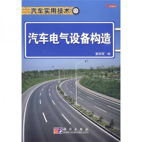 汽車電氣設(shè)備構(gòu)造