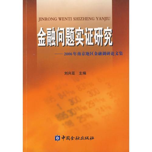 金融問題實證研究——2006年南京地區(qū)金融調(diào)研論文集