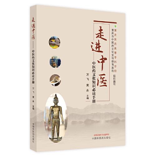走進(jìn)中醫(yī) : 中醫(yī)藥文化知識手冊