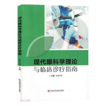 現(xiàn)代眼科學(xué)理論與臨床診療指南