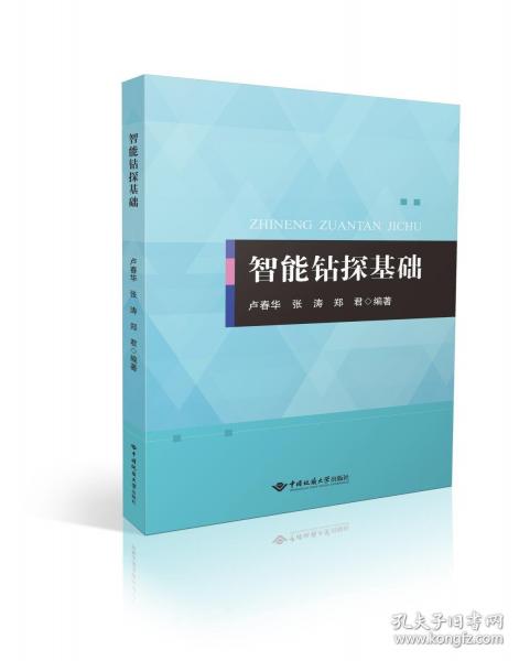 智能钻探基础 卢春华,张涛,郑君