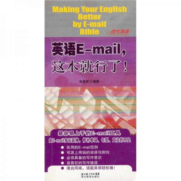 英语E-mail这本就行了！