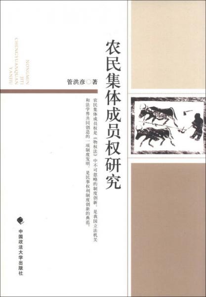 农民集体成员权研究