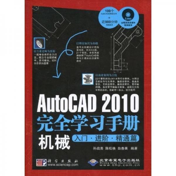 AutoCAD 2010完全学习手册机械入门·进阶·精通篇