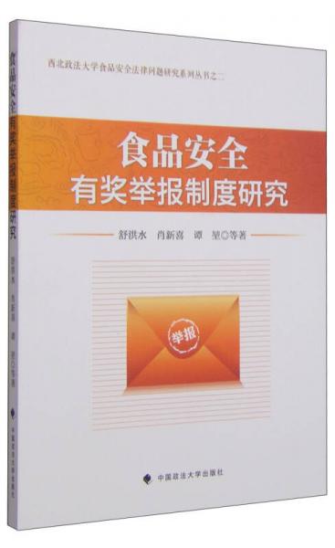 西北政法大學(xué)食品安全法律問題研究系列叢書之二：食品安全有獎(jiǎng)舉報(bào)制度研究