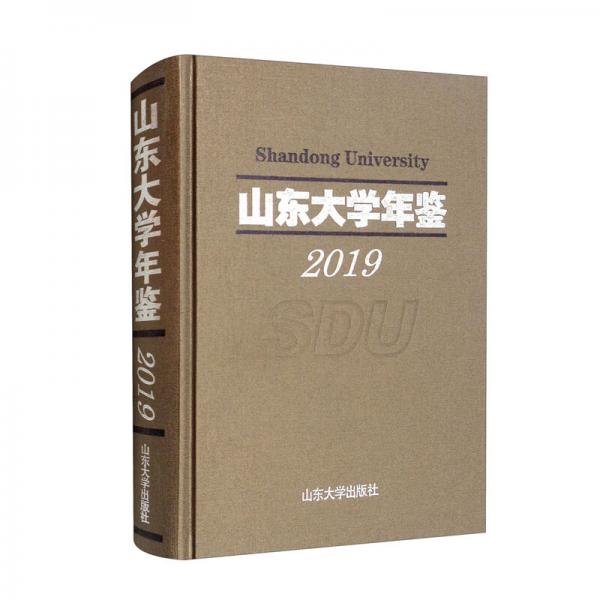 山東大學(xué)年鑒2019