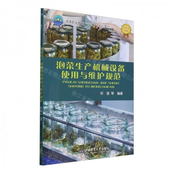泡菜生產(chǎn)機(jī)械設(shè)備使用與維護(hù)規(guī)范
