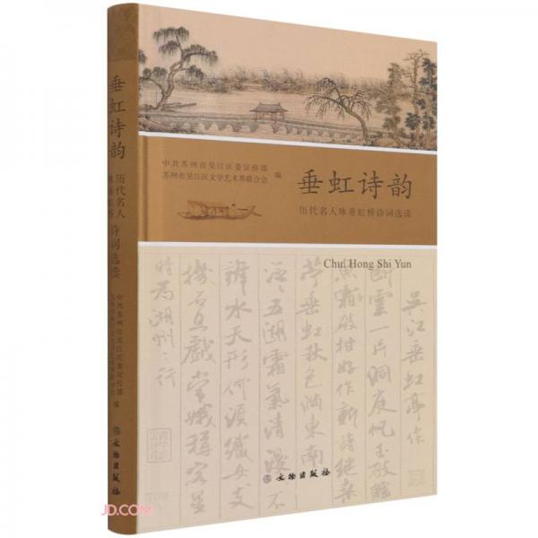 垂虹詩韻(歷代名人詠垂虹橋詩詞選讀)(精)