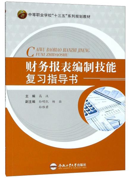 財(cái)務(wù)報(bào)表編制技能復(fù)習(xí)指導(dǎo)書(shū)/中等職業(yè)學(xué)?！笆濉毕盗幸?guī)劃教材