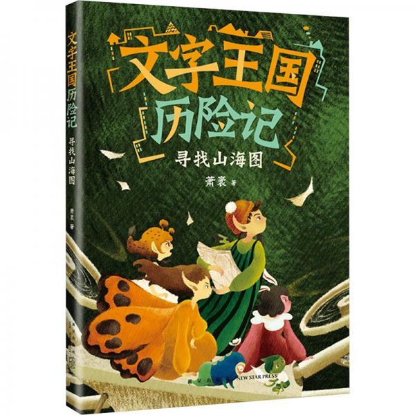 文字王國歷險記：尋找山海圖（童話大家蕭袤幽默新作，寫給孩子的漢字啟蒙童話）