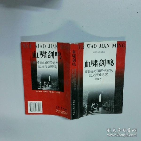 血嘯劍鳴:策動(dòng)百萬國(guó)民黨軍隊(duì)起義投誠(chéng)紀(jì)實(shí)