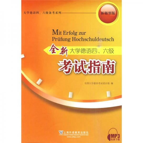 全新大学德语四、六级考试指南