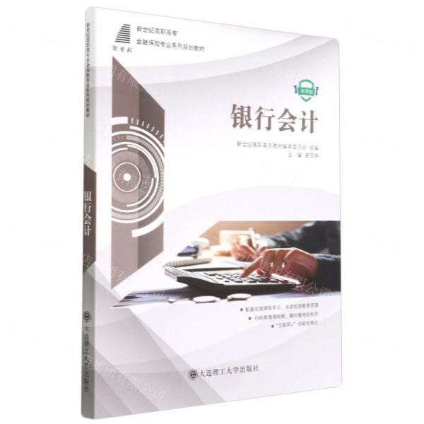 銀行會(huì)計(jì)(微課版新世紀(jì)高職高專(zhuān)金融保險(xiǎn)專(zhuān)業(yè)系列規(guī)劃教材)