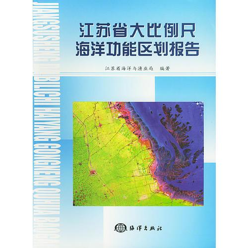 江苏省大比例尺海洋功能区划报告