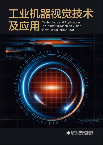 工業(yè)機器視覺技術(shù)及應(yīng)用