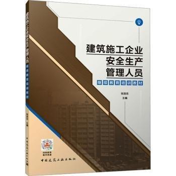 建筑施工企業(yè)安全生產(chǎn)管理人員繼續(xù)教育培訓(xùn)教材