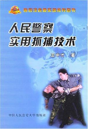 人民警察實(shí)用抓捕技術(shù)