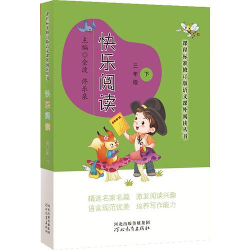 課程標(biāo)準(zhǔn)修訂版語文課外閱讀叢書——快樂閱讀（三年級(jí)下）