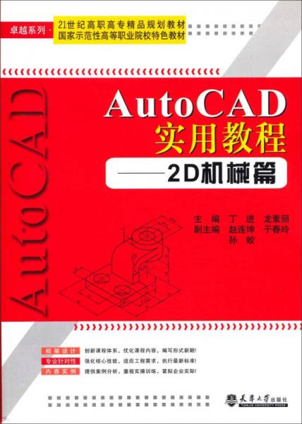 AutoCAD实用教程：2D机械篇/21世纪高职高专精品规划教材