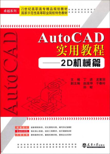 AutoCAD實(shí)用教程：2D機(jī)械篇/21世紀(jì)高職高專精品規(guī)劃教材