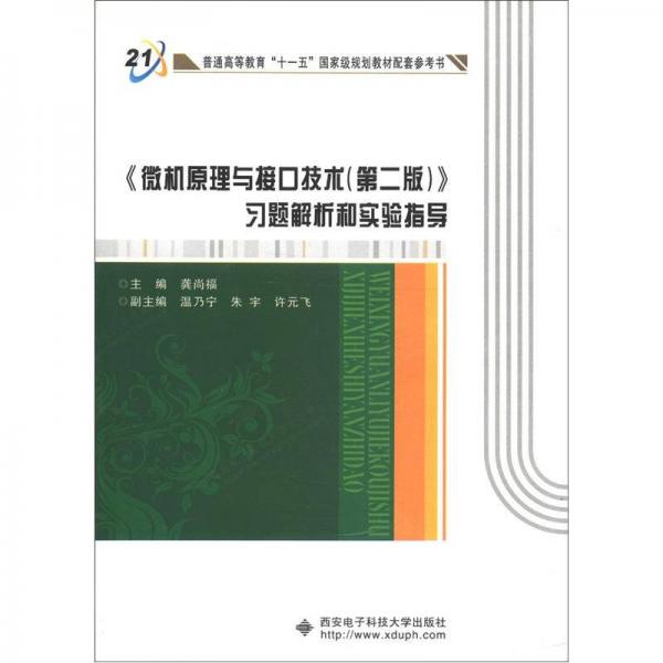 《微机原理与接口技术（第2版）》习题解析和实验指导/普通高等教育“十一五”国家级规划教材配套参考书