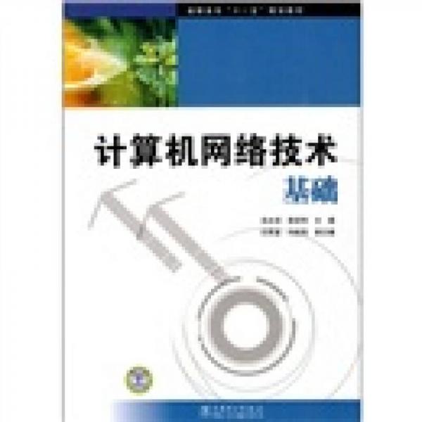 高职高专“十一五”规划教材：计算机网络技术基础