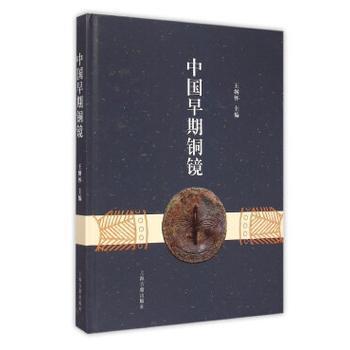 中国早期铜镜