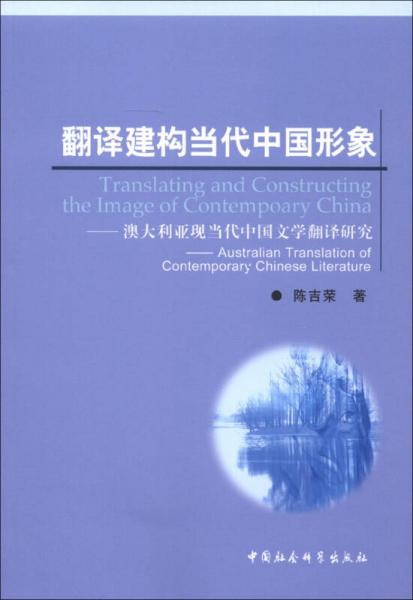 翻译建构当代中国形象：澳大利亚现当代中国文学翻译研究