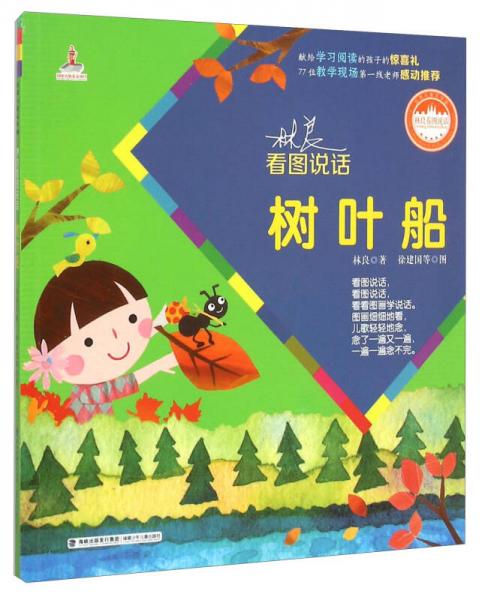 林良看圖說話：樹葉船
