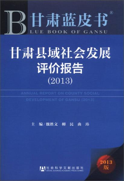 甘肃蓝皮书：甘肃县域社会发展评价报告（2013版）