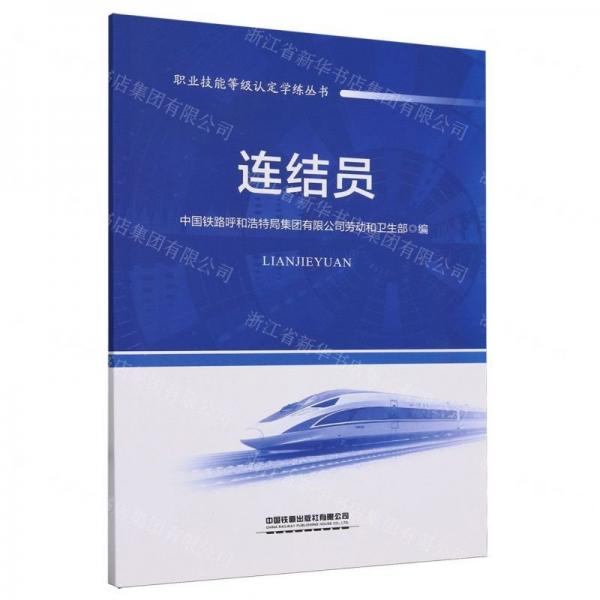 連結(jié)員/職業(yè)技能等級認定學練叢書