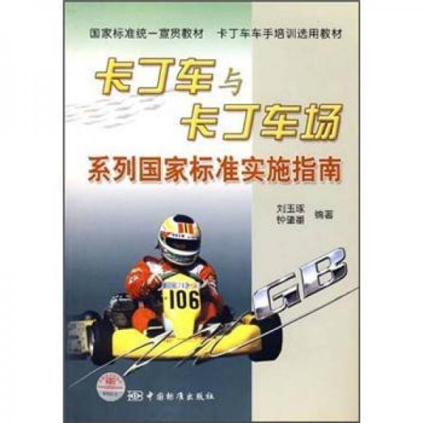 國家標(biāo)準(zhǔn)統(tǒng)一宣貫教材卡丁車車手培訓(xùn)選用教材：卡丁車與卡丁車場系列國家標(biāo)準(zhǔn)實施指南