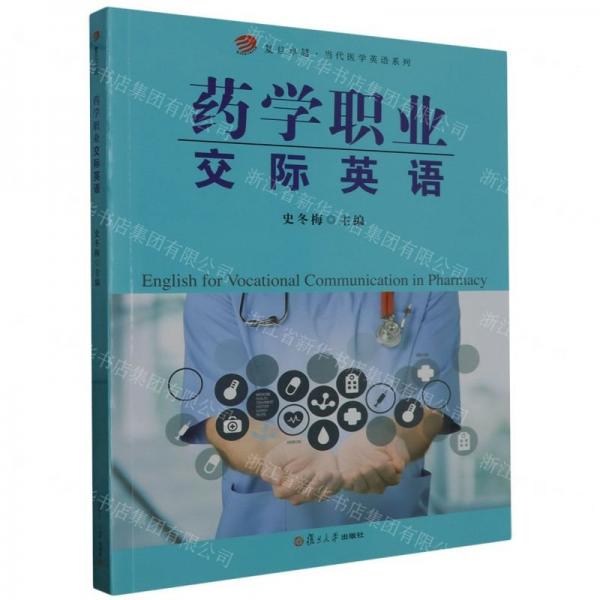 藥學職業(yè)交際英語/復旦卓越當代醫(yī)學英語系列