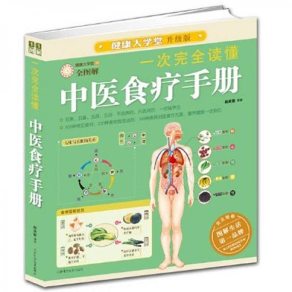 一次完全讀懂中醫(yī)食療手冊