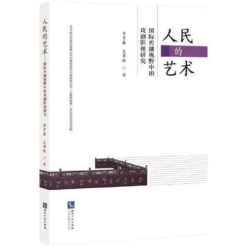 人民的藝術(shù)——國際傳播視野中的戲劇影視研究