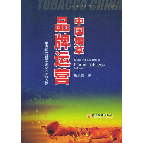 中國煙草品牌運(yùn)營