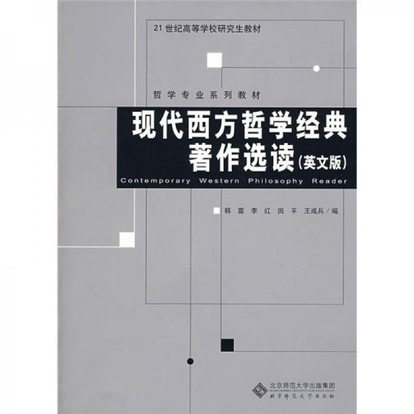 現(xiàn)代西方哲學經(jīng)典著作選讀（英文版）/21世紀高等學校研究生教材·哲學專業(yè)系列教材