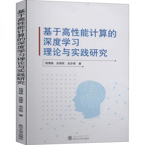 基于高性能計算的深度學習理論與實踐研究