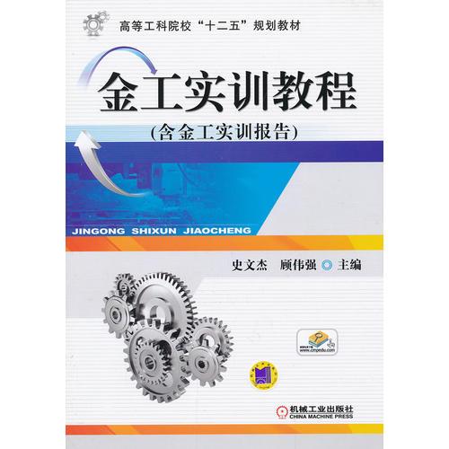 金工實訓(xùn)教程（高等工科院?！笆濉币?guī)劃教材）