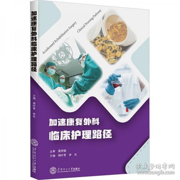 加速康復(fù)外科臨床護(hù)理路徑