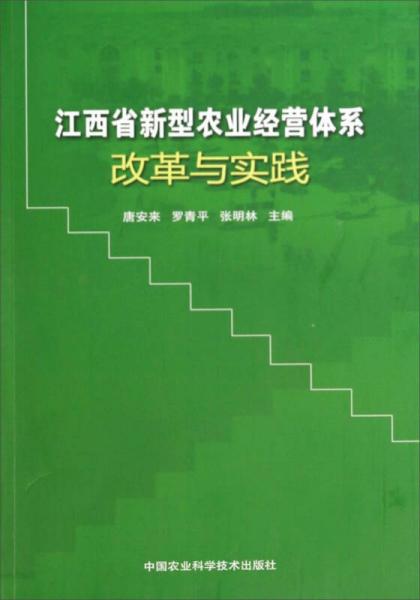 江西省新型農(nóng)業(yè)經(jīng)營體系改革與實踐