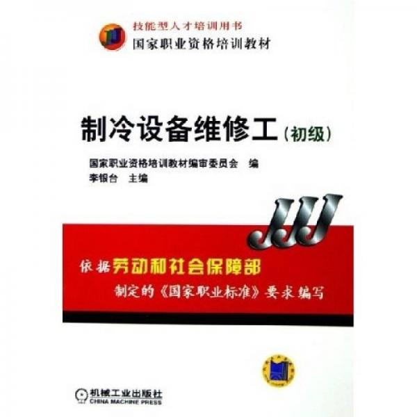 初級技能型人才培訓用書國家職業(yè)資格培訓教材：制冷設備維修工