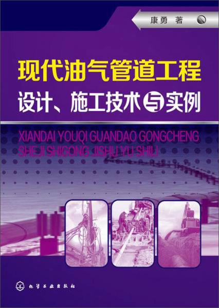 現(xiàn)代油氣管道工程設計、施工技術(shù)與實例