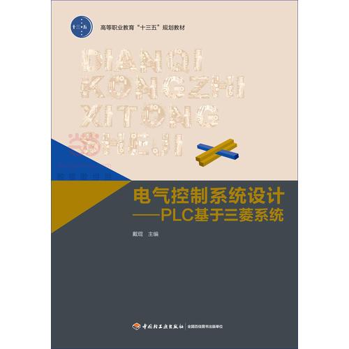 电气控制系统设计-PLC基于三菱系统（高等职业教育“十三五”规划教材）