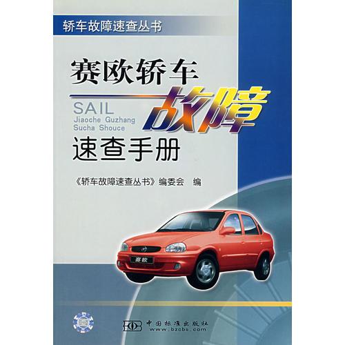 賽歐轎車故障速查手冊/轎車故障速查叢書