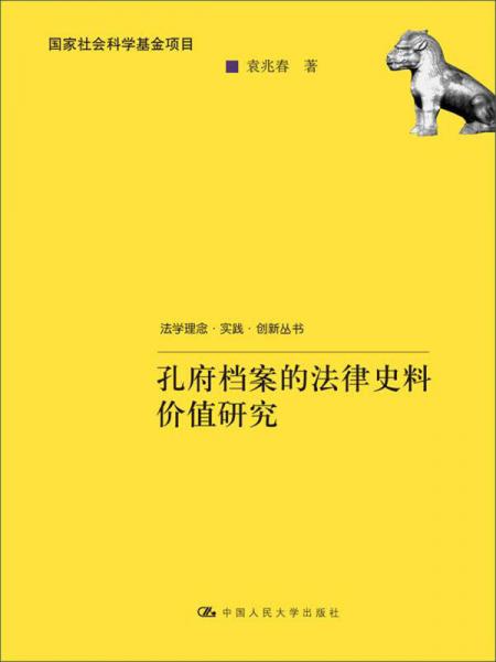 法学理念实践创新丛书国家社会科学基金项目：孔府档案的法律史料价值研究