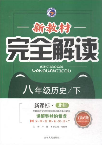 新教材完全解讀：八年級歷史下
