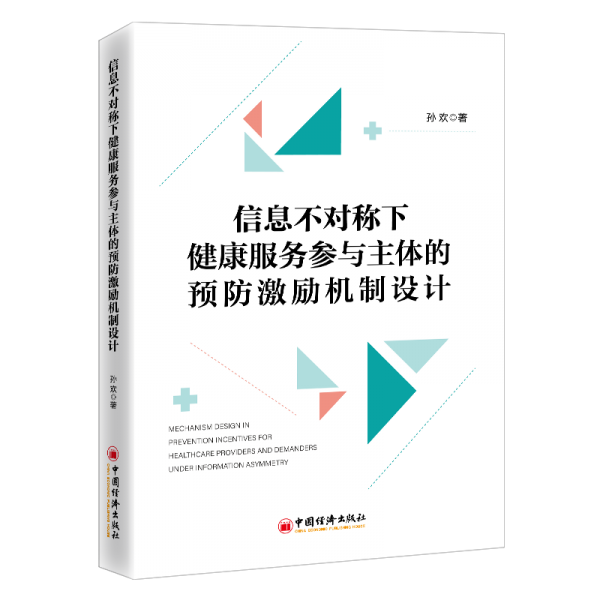 信息不對稱下健康服務(wù)參與主體的預(yù)防激勵機制設(shè)計