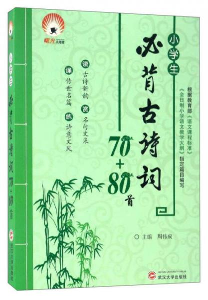 小學(xué)生必背古詩詞70+80首